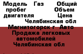  › Модель ­ Газ-21 › Общий пробег ­ 153 000 › Объем двигателя ­ 2 500 › Цена ­ 450 000 - Челябинская обл., Магнитогорск г. Авто » Продажа легковых автомобилей   . Челябинская обл.